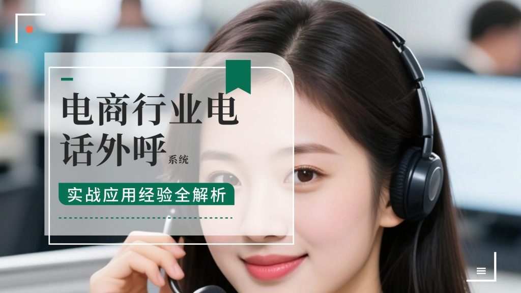电商行业电话外呼系统实战应用经验全解析​